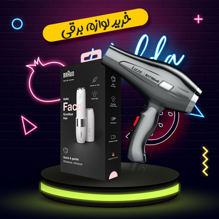 خرید لوازم برقی